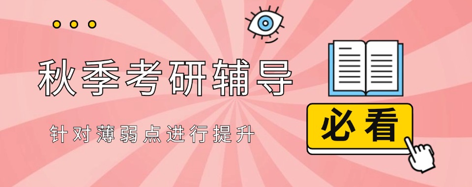 四川成都考研秋季集训营排名精选名单出炉